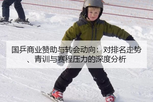 国乒商业赞助与转会动向：对排名走势、青训与赛程压力的深度分析（Kaiyun）