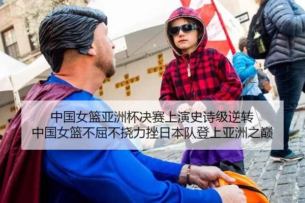 中国女篮亚洲杯决赛上演史诗级逆转 中国女篮不屈不挠力挫日本队登上亚洲之巅（Kaiyun）